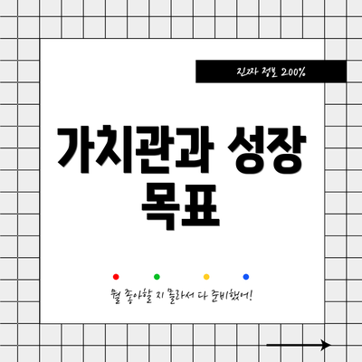 가치관과 성장 목표