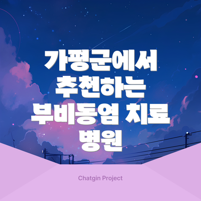 가평군에서 추천하는 부비동염 치료 병원