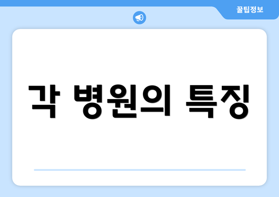 각 병원의 특징