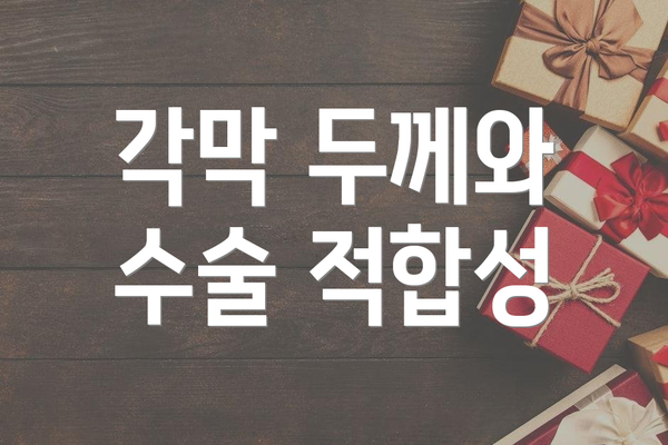 각막 두께와 수술 적합성