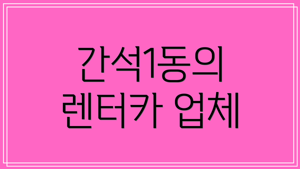간석1동의 렌터카 업체
