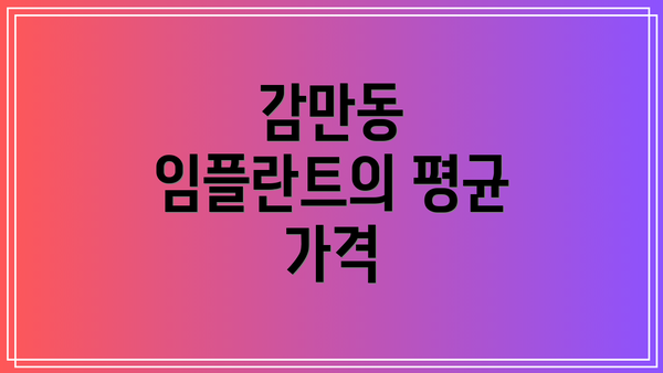 감만동 임플란트의 평균 가격