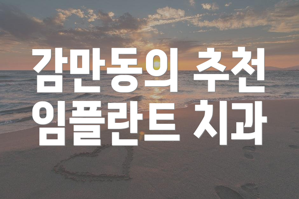 감만동의 추천 임플란트 치과