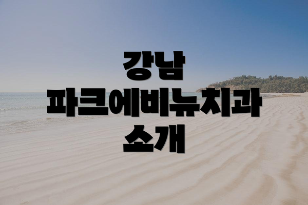 강남 파크에비뉴치과 소개