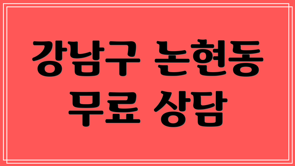 강남구 논현동 무료 상담