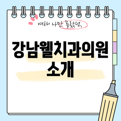 강남웰치과의원 소개