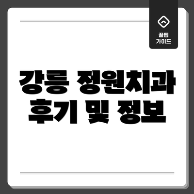 강릉 정원치과 후기 및 정보