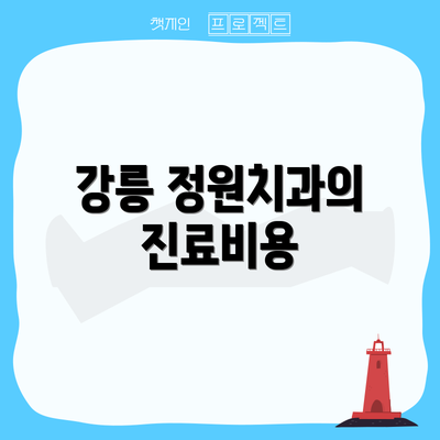 강릉 정원치과의 진료비용