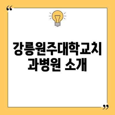 강릉원주대학교치과병원 소개