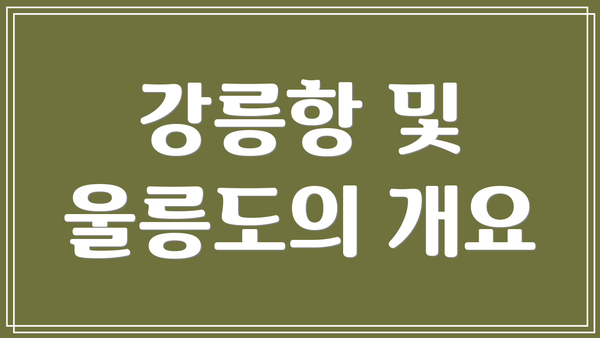 강릉항 및 울릉도의 개요