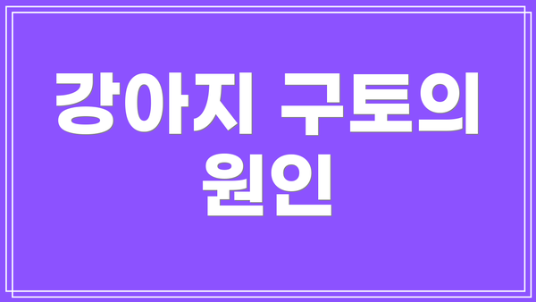 강아지 구토의 원인