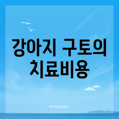 강아지 구토의 치료비용