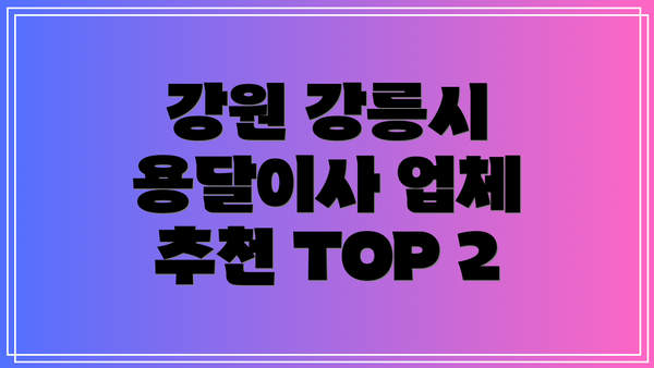 강원 강릉시 용달이사 업체 추천 TOP 2