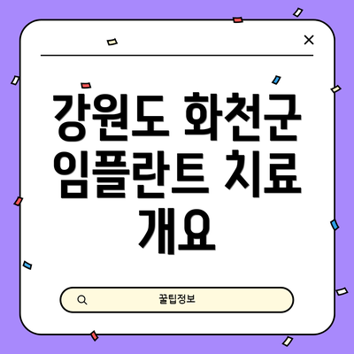 강원도 화천군 임플란트 치료 개요