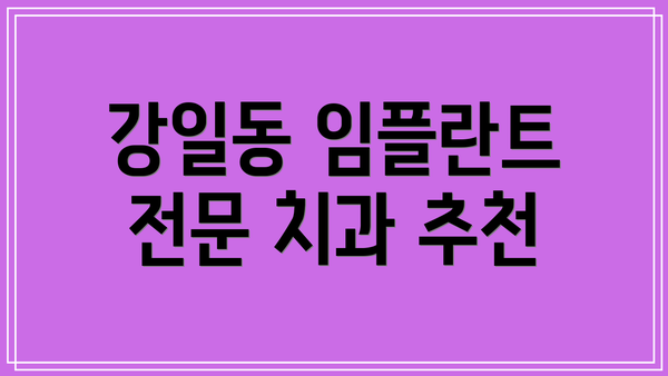 강일동 임플란트 전문 치과 추천