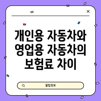 개인용 자동차와 영업용 자동차의 보험료 차이