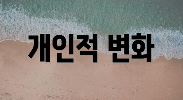 개인적 변화