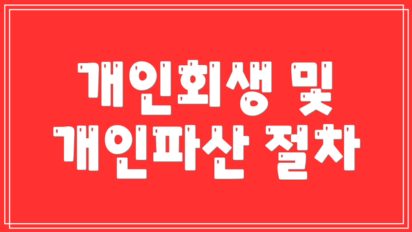 개인회생 및 개인파산 절차