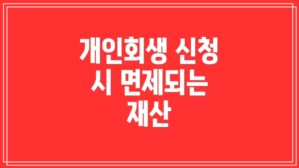 개인회생 신청 시 면제되는 재산