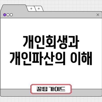 개인회생과 개인파산의 이해