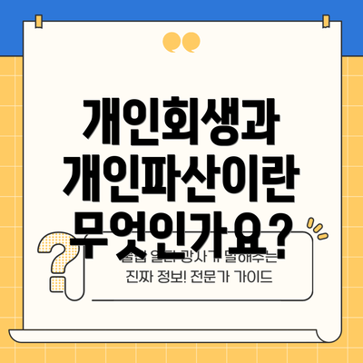 개인회생과 개인파산이란 무엇인가요?