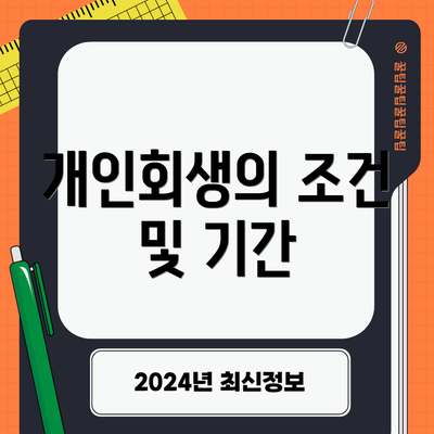 개인회생의 조건 및 기간