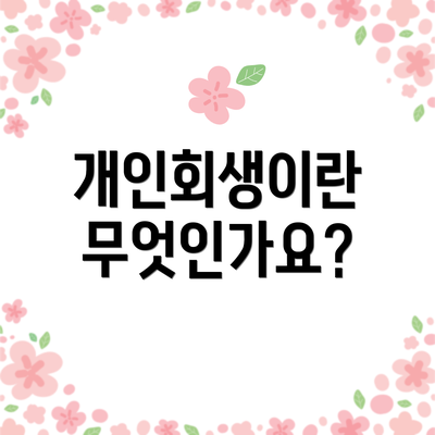 개인회생이란 무엇인가요?