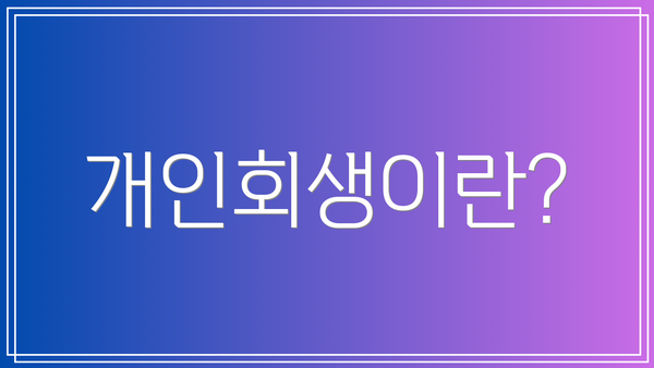 개인회생이란?