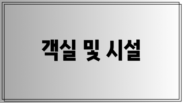 객실 및 시설
