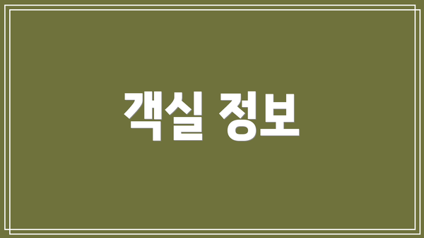 객실 정보