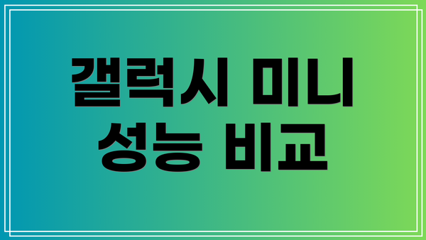 갤럭시 미니 성능 비교