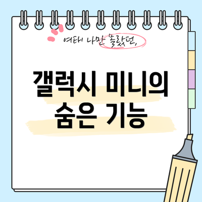 갤럭시 미니의 숨은 기능