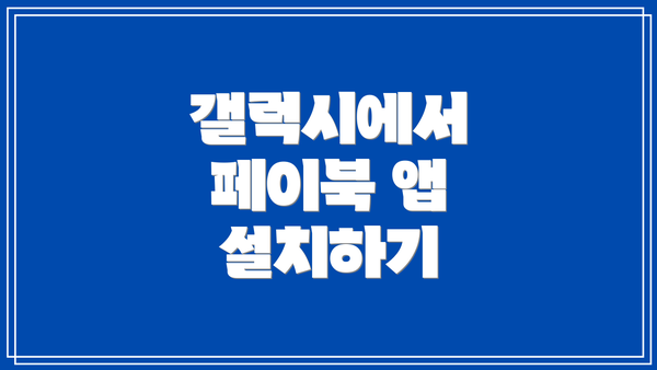 갤럭시에서 페이북 앱 설치하기