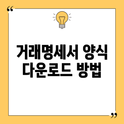거래명세서 양식 다운로드 방법