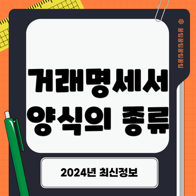 거래명세서 양식의 종류