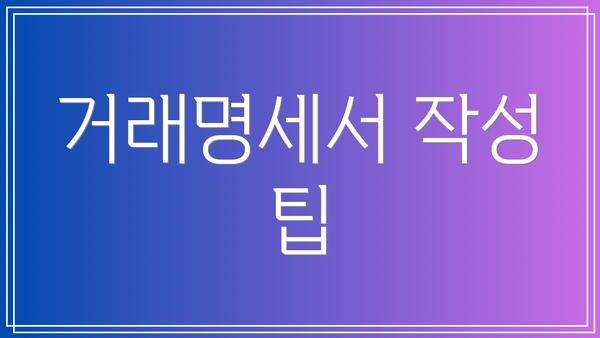 거래명세서 작성 팁