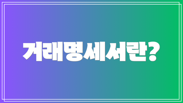 거래명세서란?