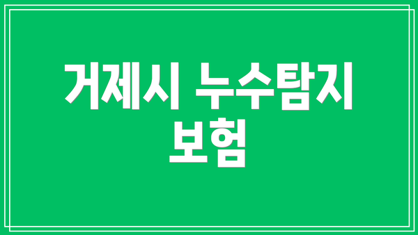 거제시 누수탐지 보험