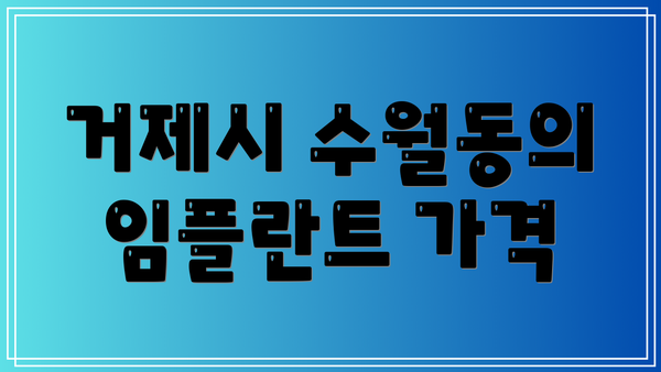 거제시 수월동의 임플란트 가격