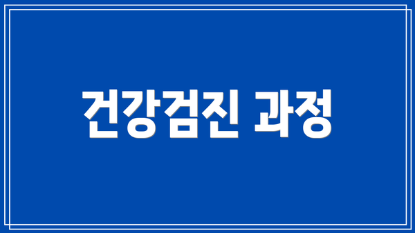 건강검진 과정