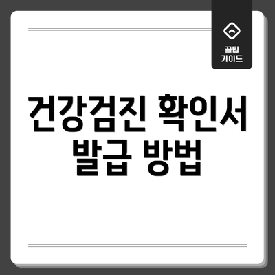 건강검진 확인서 발급 방법