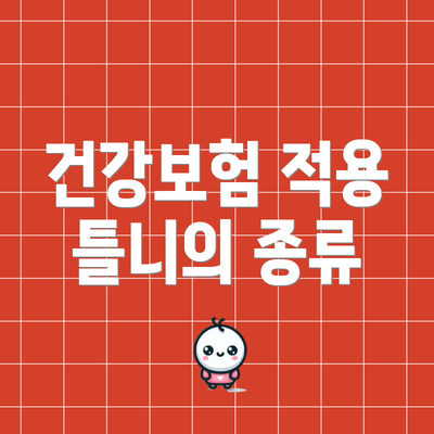 건강보험 적용 틀니의 종류