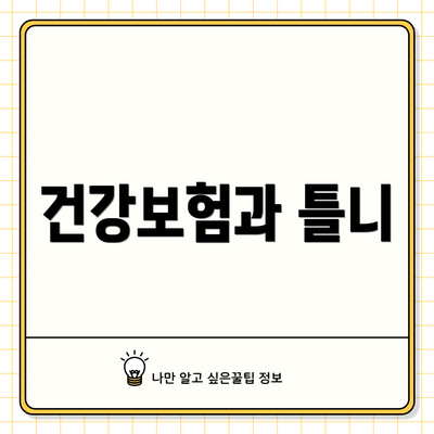 건강보험과 틀니
