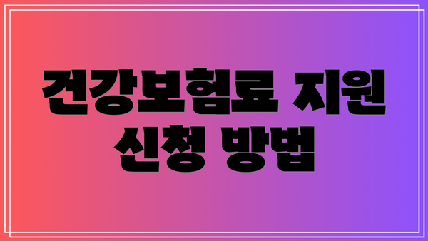 건강보험료 지원 신청 방법