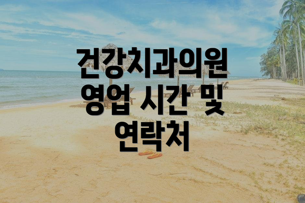 건강치과의원 영업 시간 및 연락처