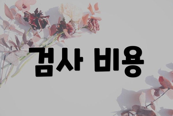 검사 비용