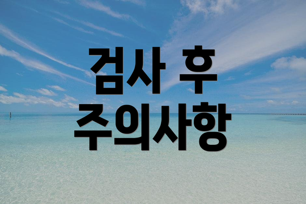 검사 후 주의사항
