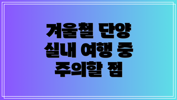 겨울철 단양 실내 여행 중 주의할 점