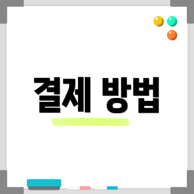 결제 방법
