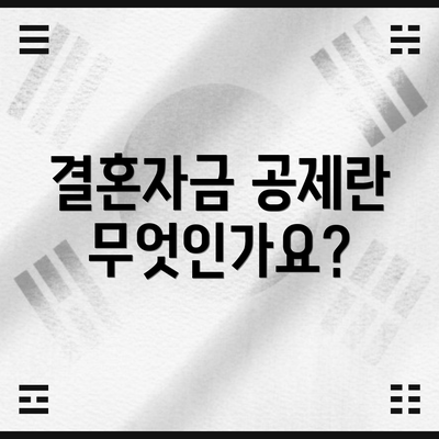 결혼자금 공제란 무엇인가요?